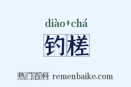 钓槎是什么意思的图片